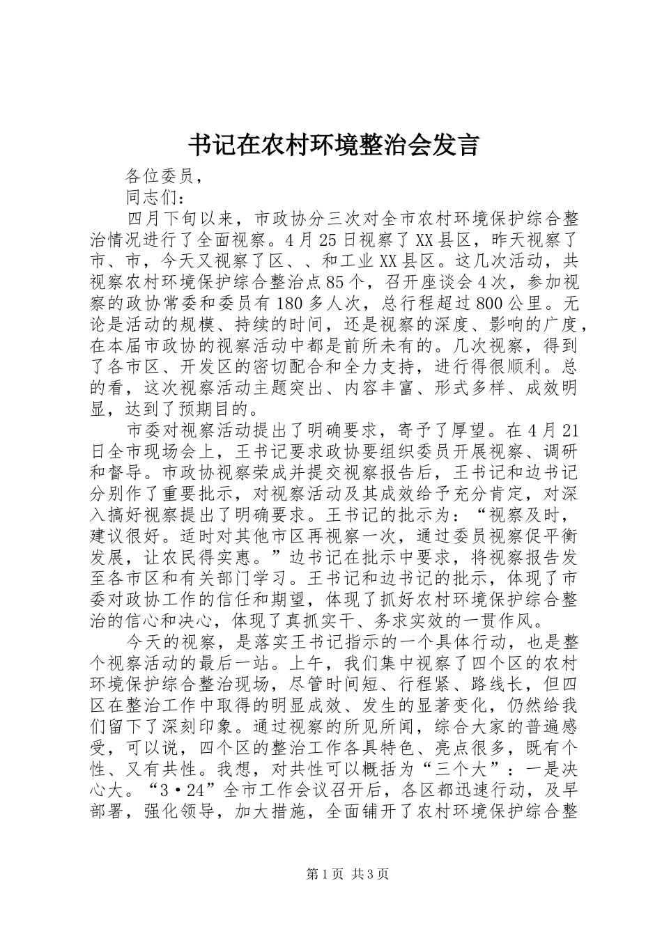 书记在农村环境整治会发言_第1页