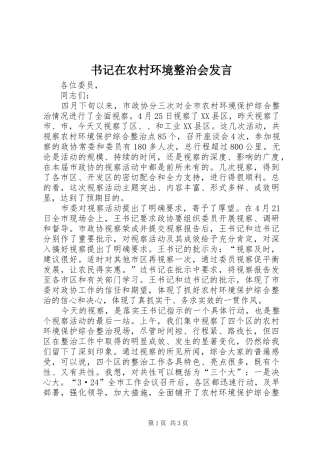 书记在农村环境整治会发言