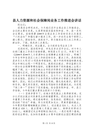 县人力资源和社会保障局业务工作推进会讲话