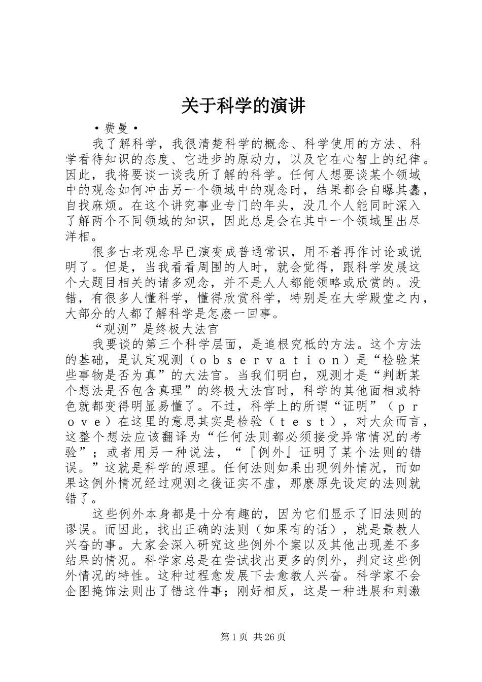 关于科学的演讲_第1页