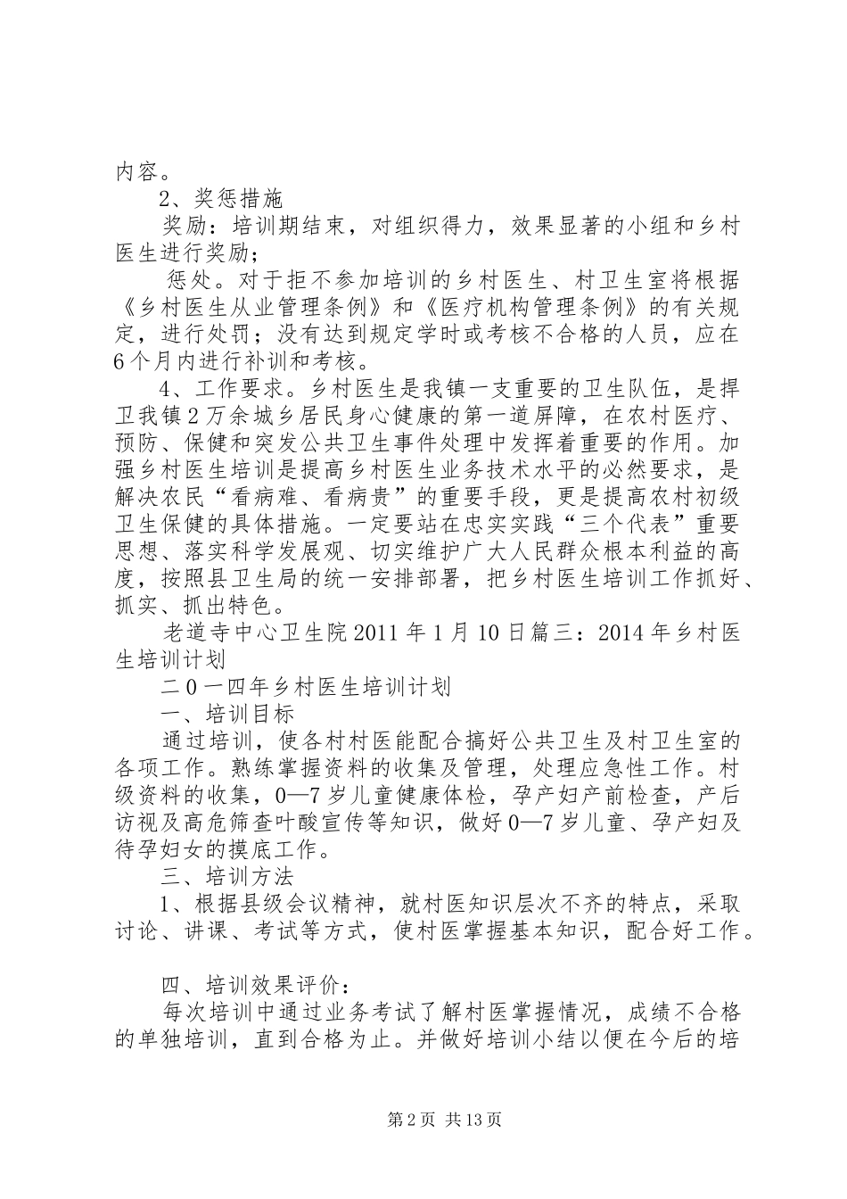 乡村医生培训计划[合集五篇]_第2页