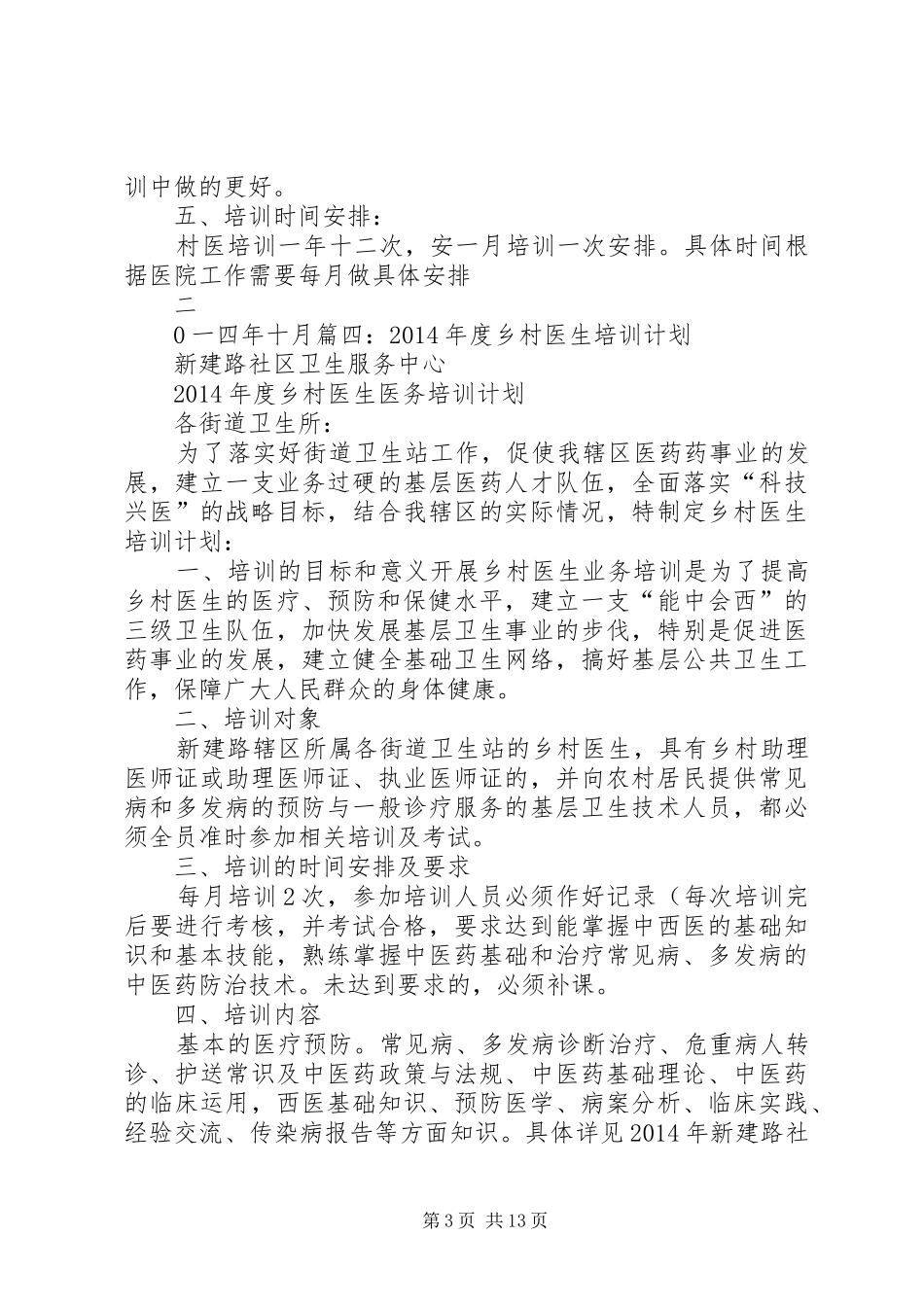 乡村医生培训计划[合集五篇]_第3页