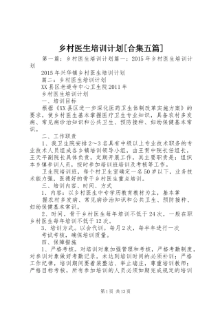 乡村医生培训计划[合集五篇]