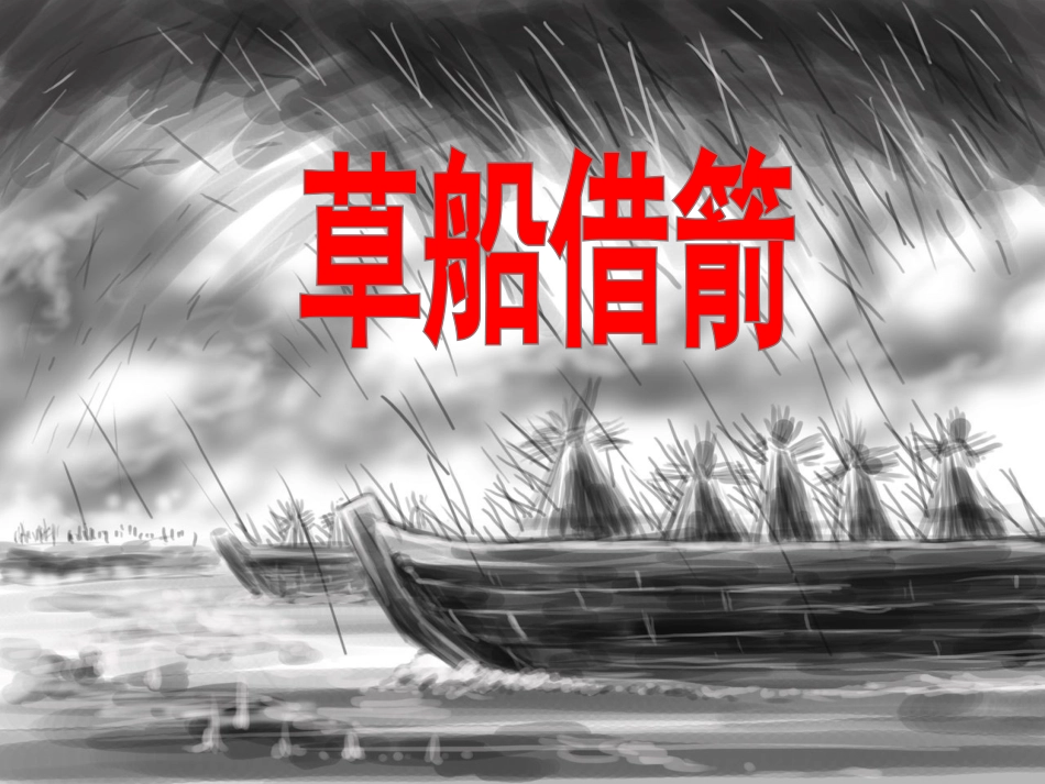 《草船借箭》教学课件新_第3页
