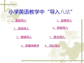 小学英语教学方法