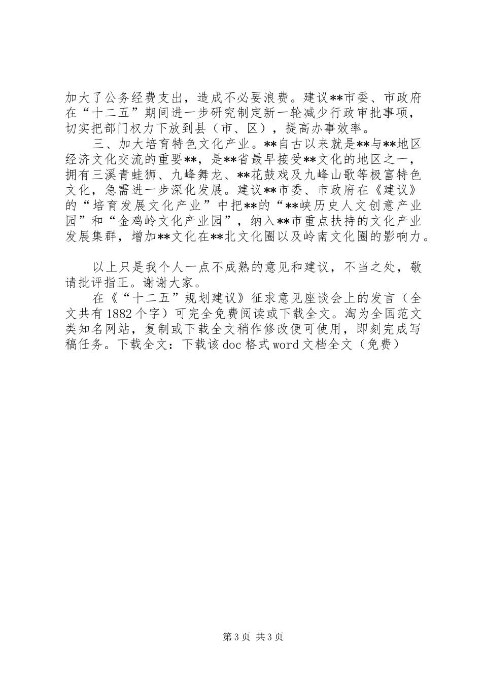 在《“十二五”规划建议》征求意见座谈会上的发言_1_第3页