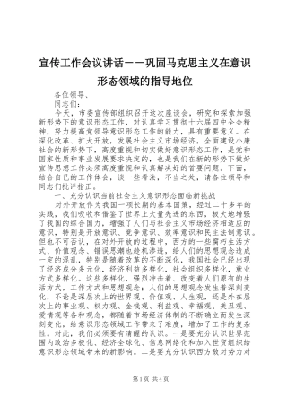 宣传工作会议讲话－－巩固马克思主义在意识形态领域的指导地位