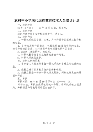 农村中小学现代远程教育技术人员培训计划