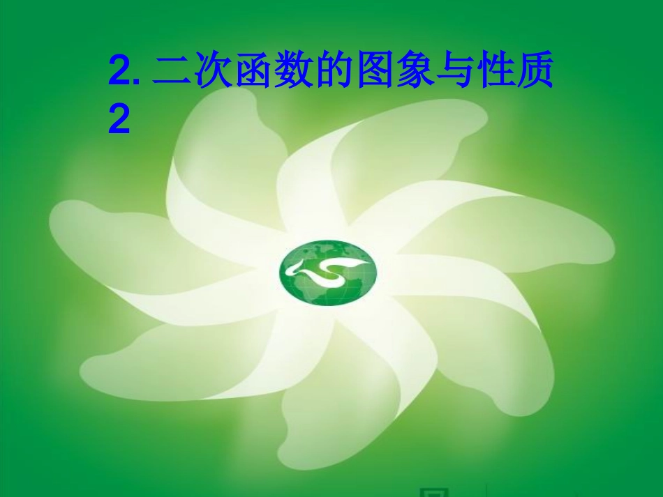 二次函数的图象与性质 (2)_第1页