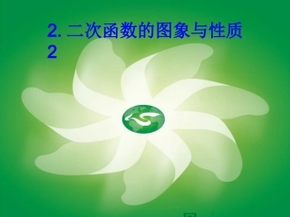 二次函数的图象与性质 (2)