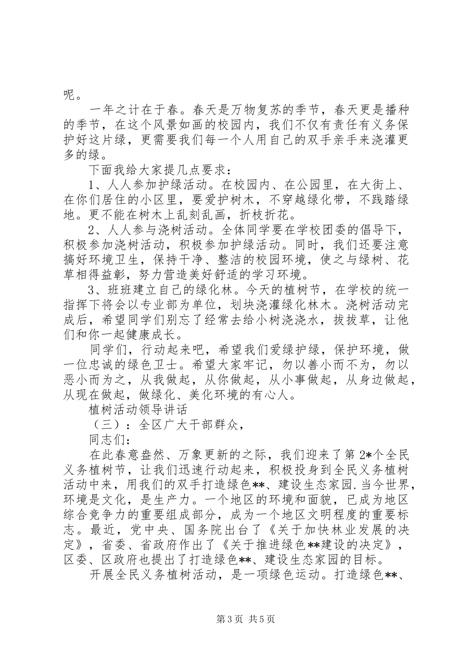 植树活动领导讲话_第3页