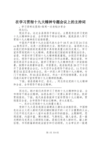 在学习贯彻十九大精神专题会议上的主持词