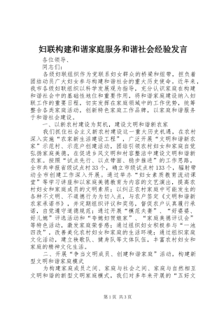 妇联构建和谐家庭服务和谐社会经验发言