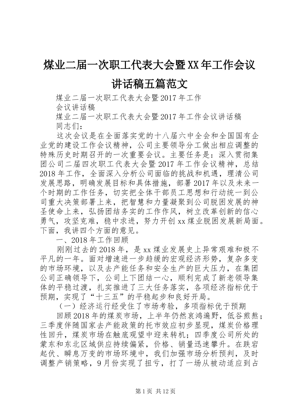 煤业二届一次职工代表大会暨XX年工作会议讲话稿五篇范文_第1页