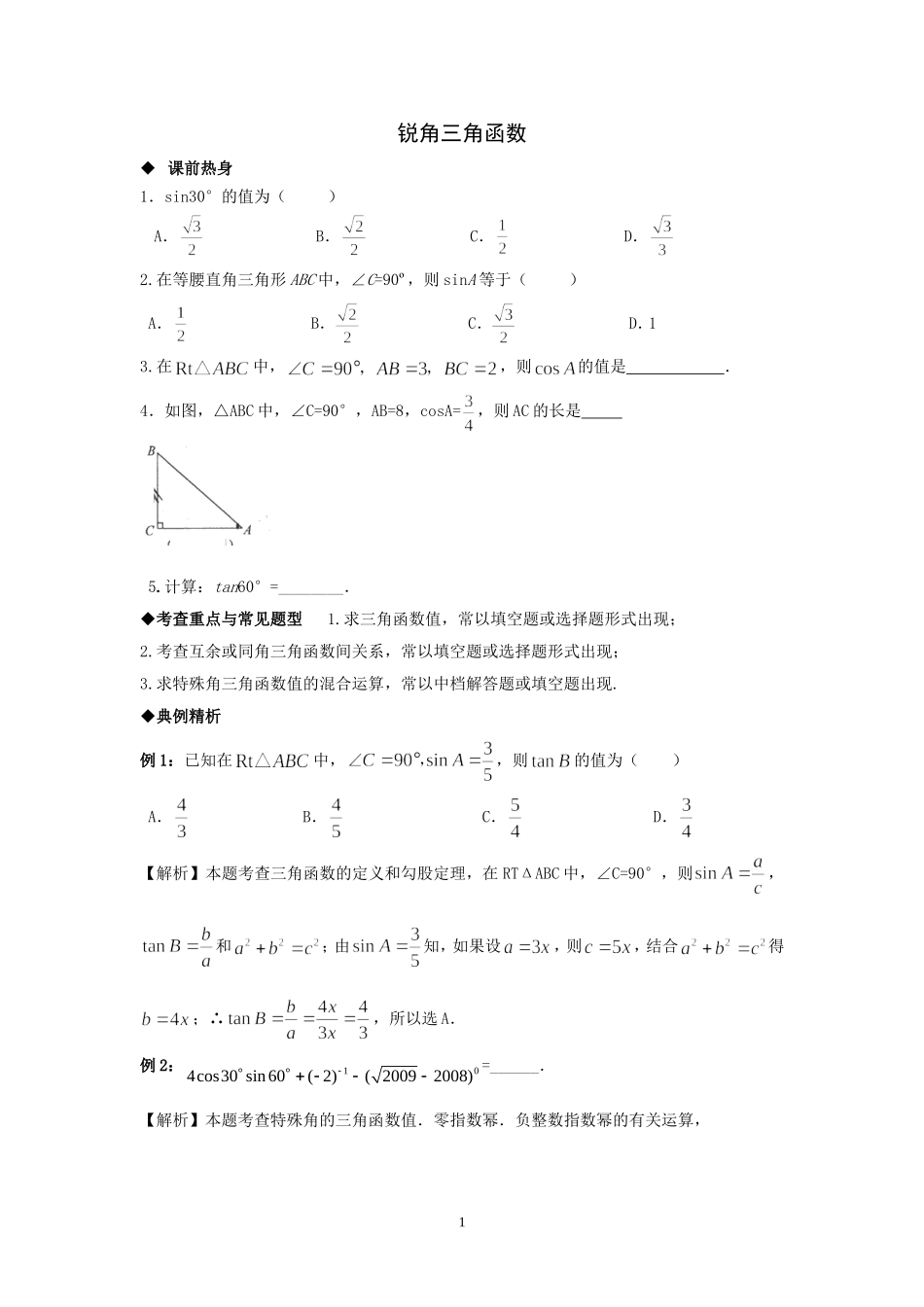 九年级数学锐角三角函数复习题[1]_第1页