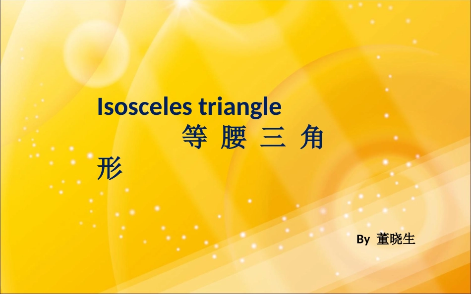 等腰三角形BY董晓生_第1页