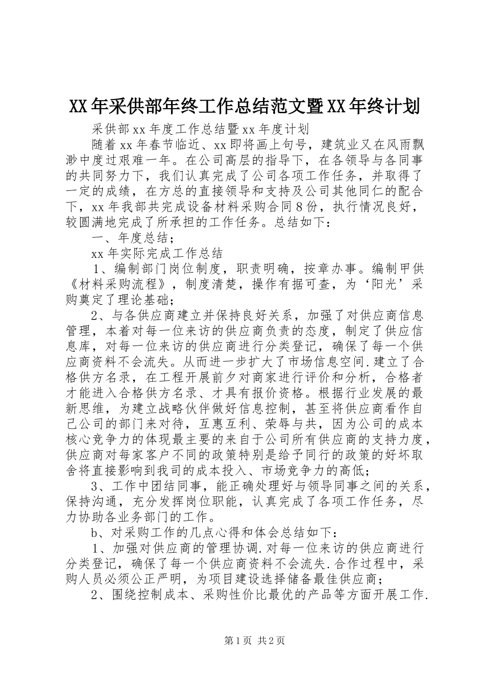 XX年采供部年终工作总结范文暨XX年终计划_第1页