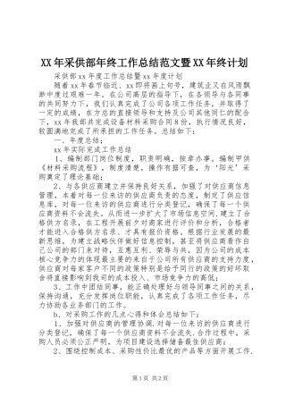 XX年采供部年终工作总结范文暨XX年终计划