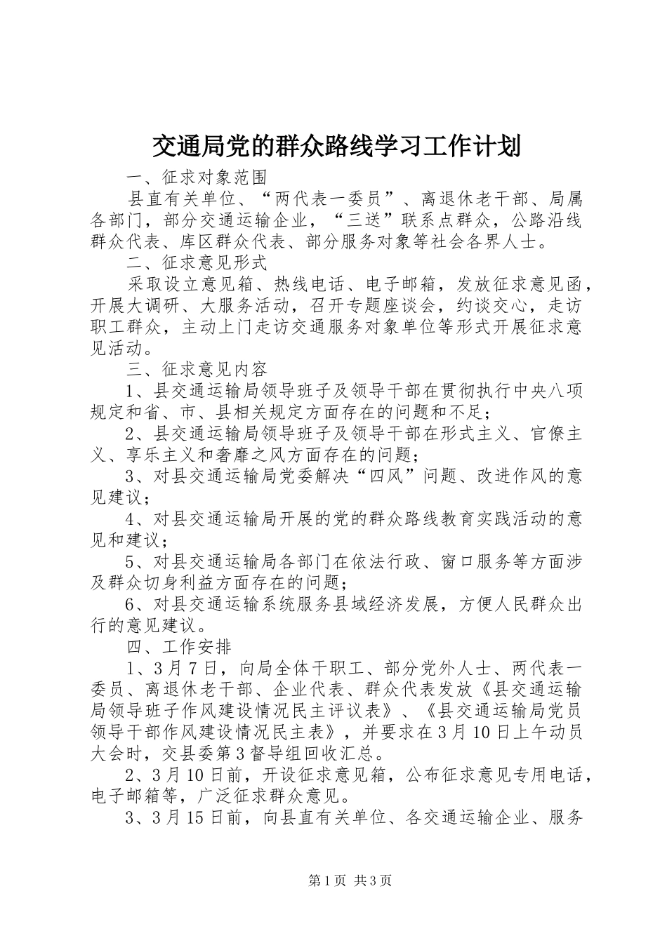 交通局党的群众路线学习工作计划_第1页