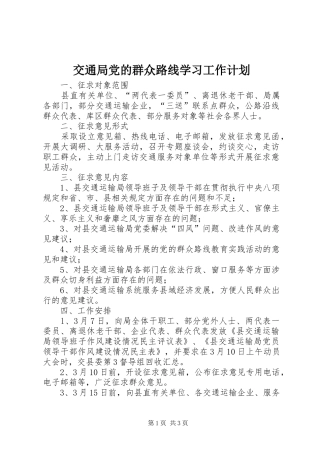 交通局党的群众路线学习工作计划