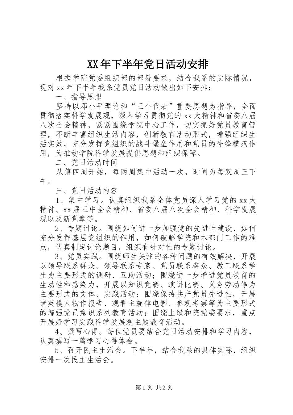 XX年下半年党日活动安排_第1页