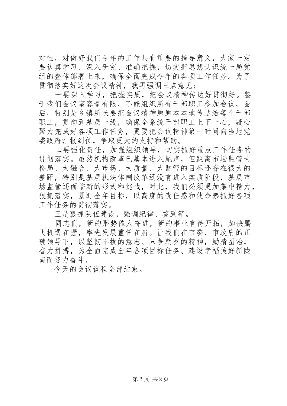 全县市场监管系统党风廉政建设暨重点业务工作安排部署会议主持词_第2页