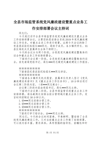 全县市场监管系统党风廉政建设暨重点业务工作安排部署会议主持词