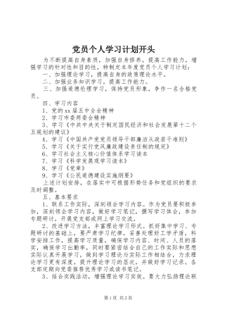党员个人学习计划开头
