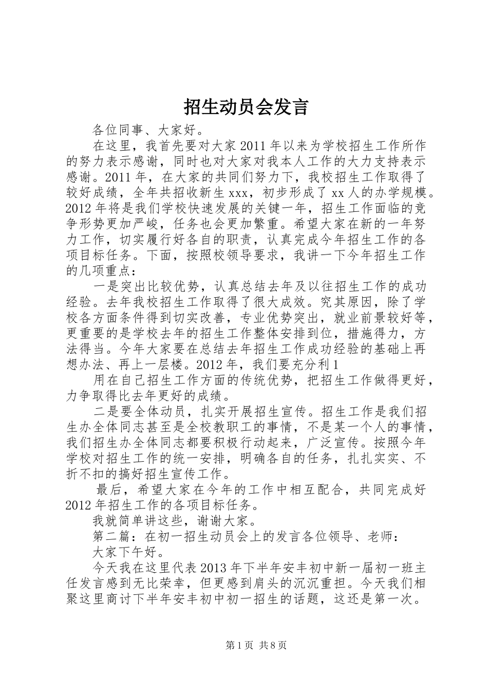 招生动员会发言_第1页