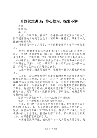 升旗仪式讲话：静心修为，探索不懈