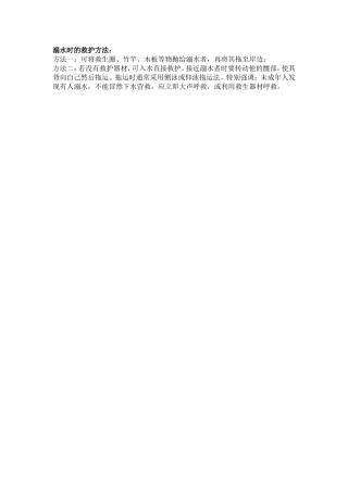 溺水时的救护方法