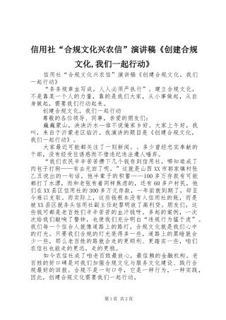 信用社“合规文化兴农信”演讲稿《创建合规文化,我们一起行动》