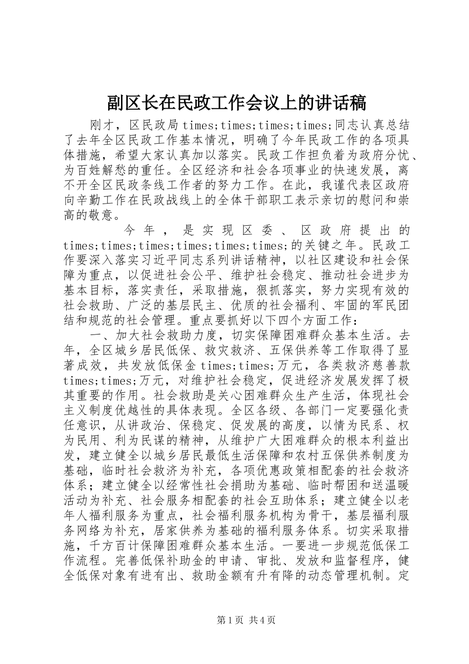 副区长在民政工作会议上的讲话稿_第1页