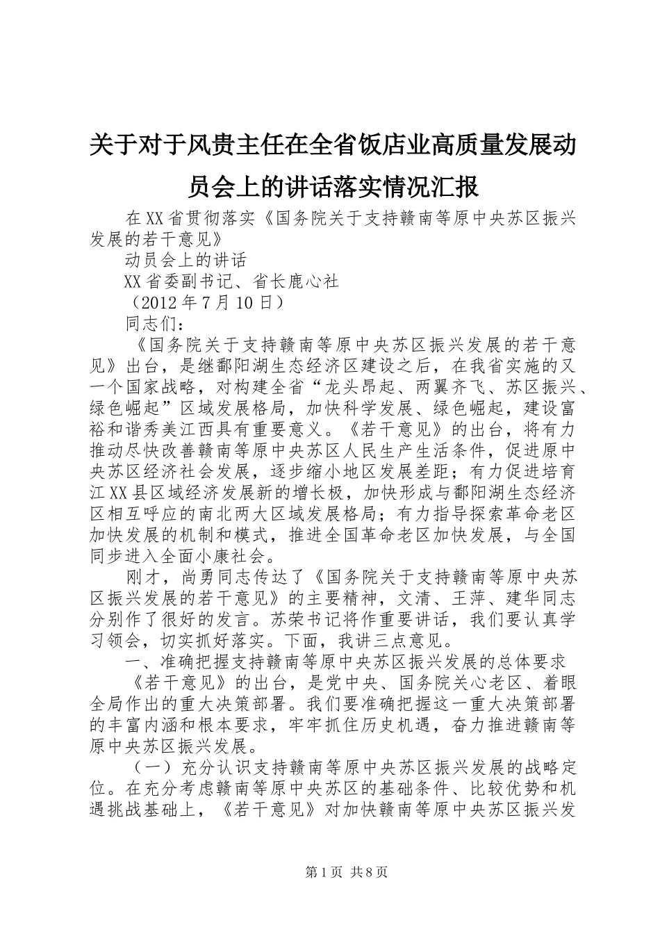 关于对于风贵主任在全省饭店业高质量发展动员会上的讲话落实情况汇报_第1页