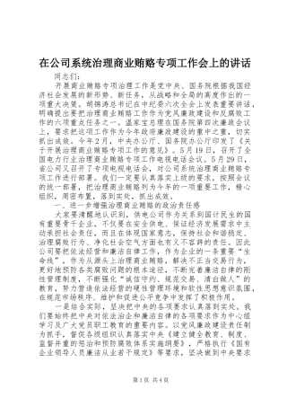 在公司系统治理商业贿赂专项工作会上的讲话