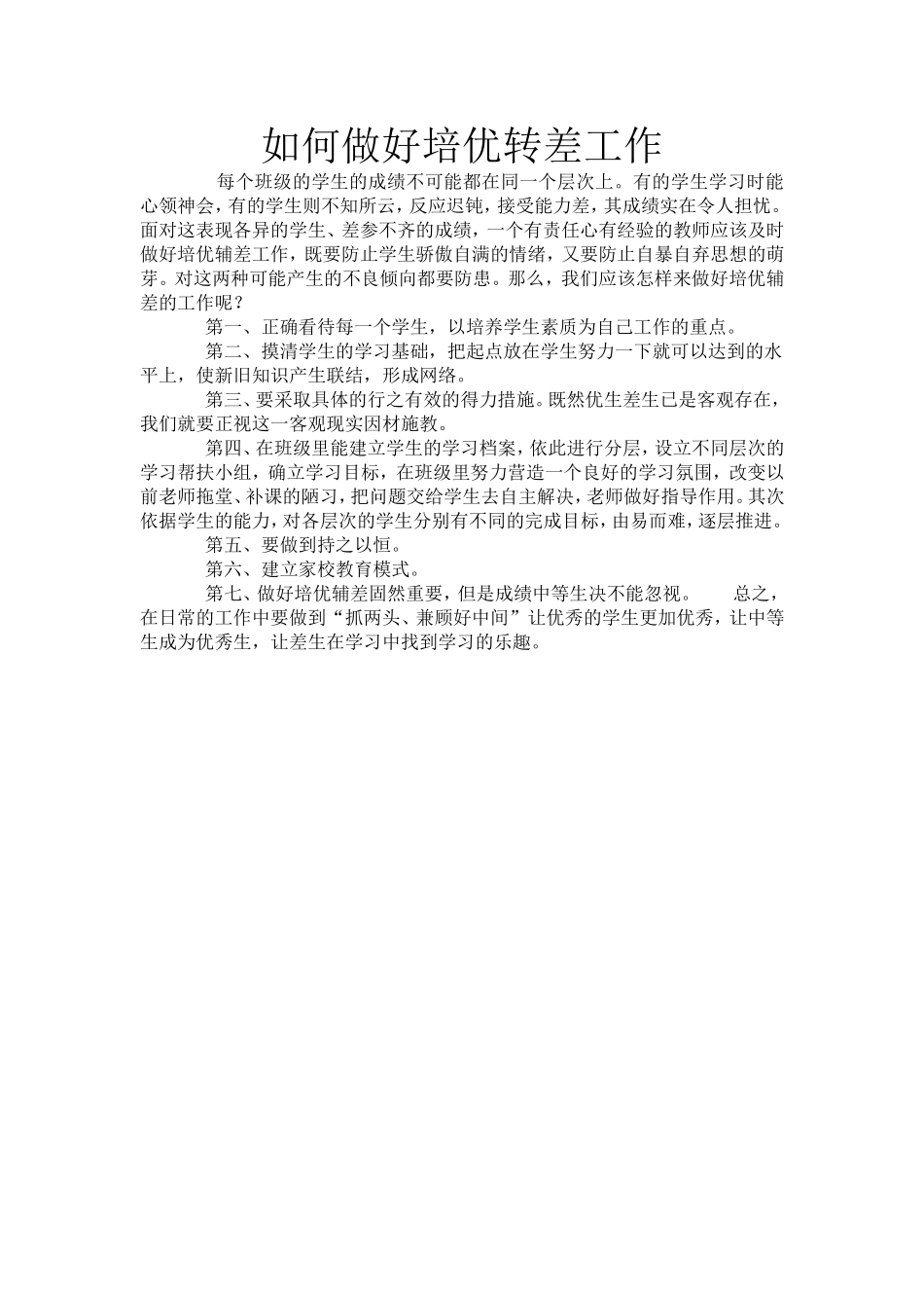 如何做好培优转差工作_第1页