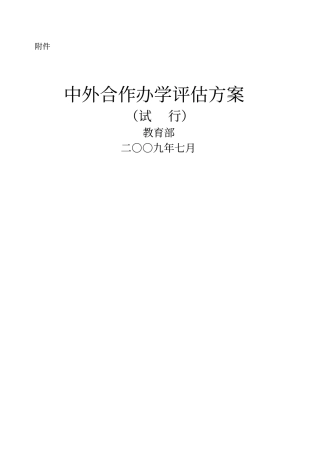 中外合作办学评价方案