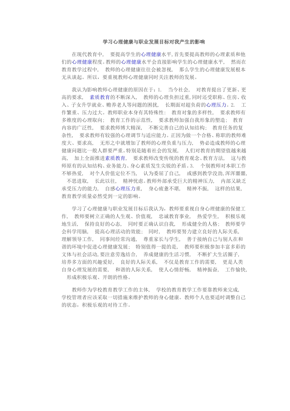 学习心理健康与职业发展目标对我产生的影响_第1页