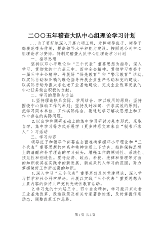 二○○五年稽查大队中心组理论学习计划