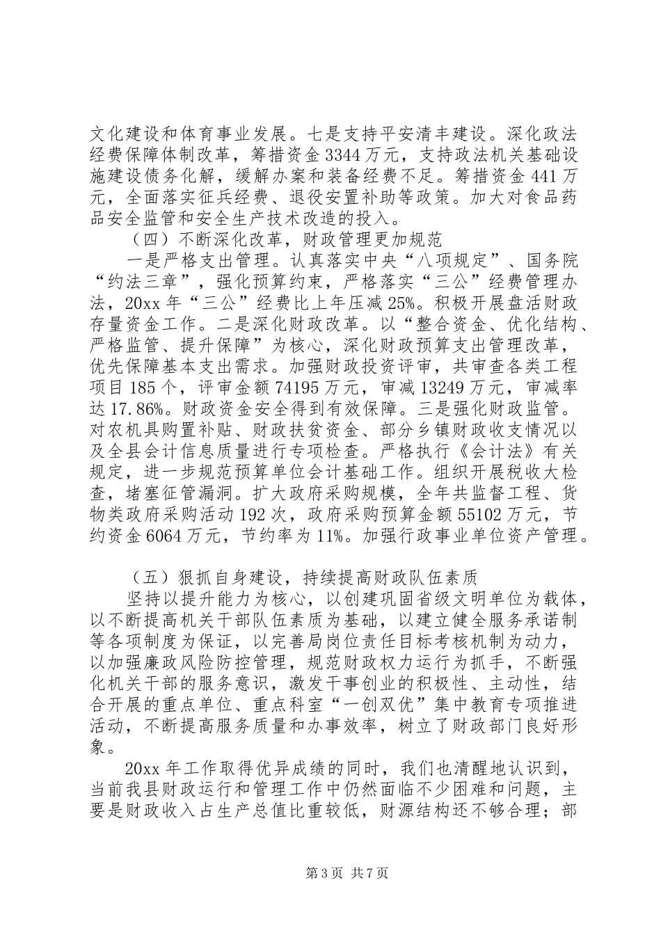 县财政局年度工作总结及下年度工作计划范文_第3页