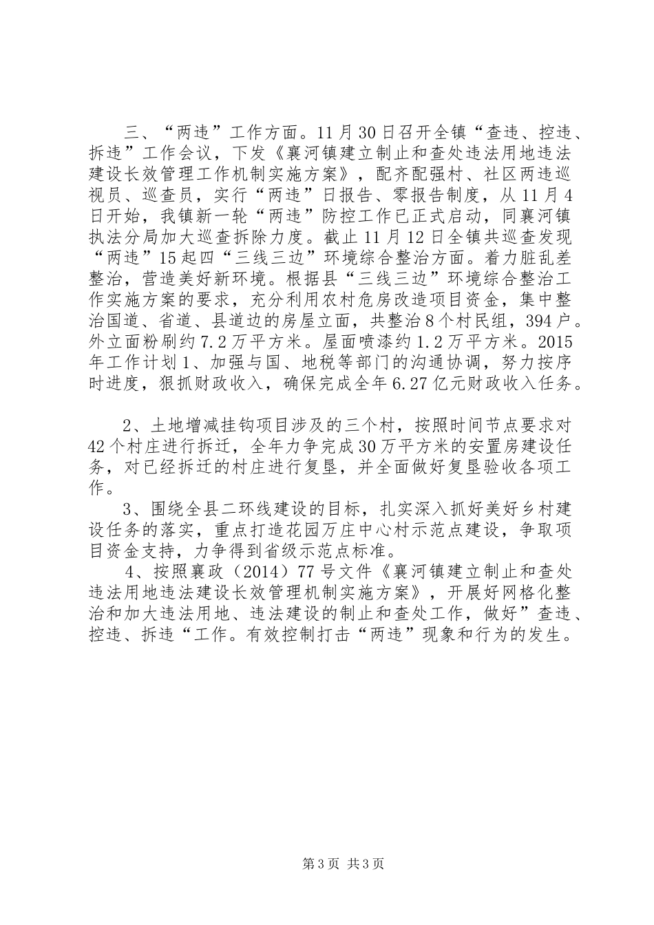 XX年乡镇镇村办工作总结及明年工作计划_第3页