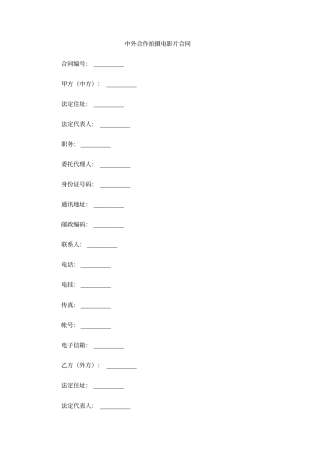 中外合作拍摄电影片合同