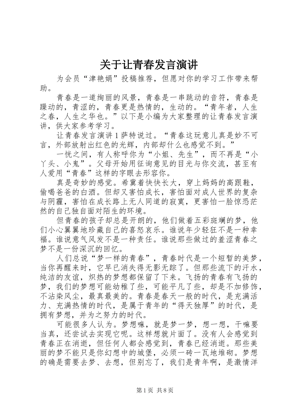 关于让青春发言演讲_第1页