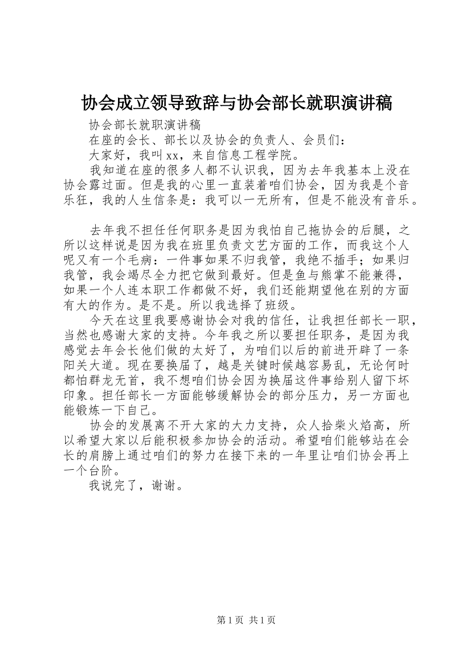 协会成立领导致辞与协会部长就职演讲稿_第1页