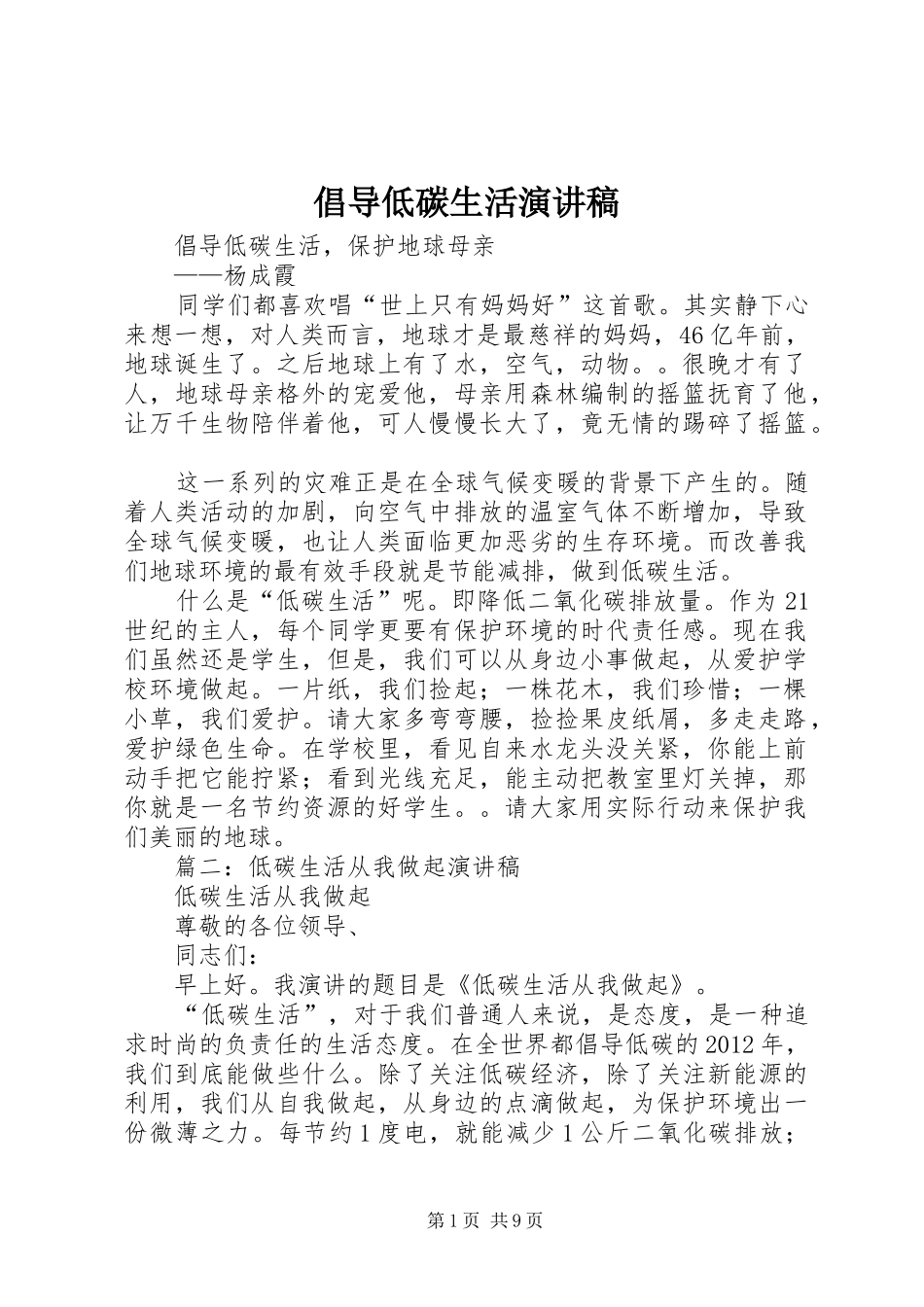 倡导低碳生活演讲稿_第1页