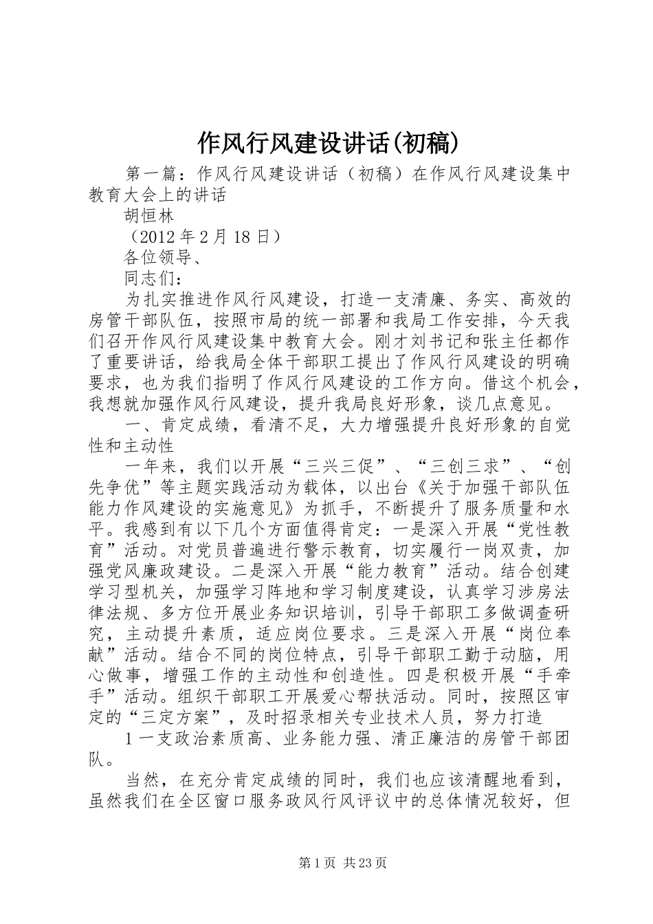 作风行风建设讲话(初稿)_第1页