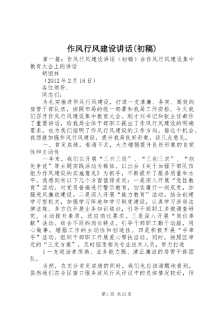 作风行风建设讲话(初稿)