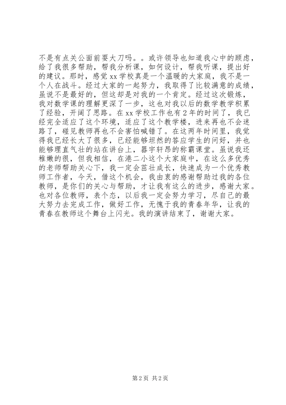 五四青年演讲稿：青春在这里闪光_第2页