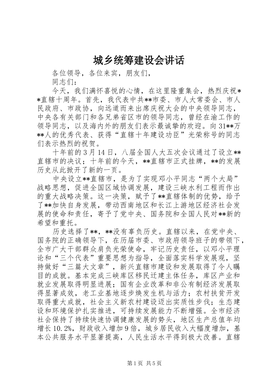 城乡统筹建设会讲话_第1页