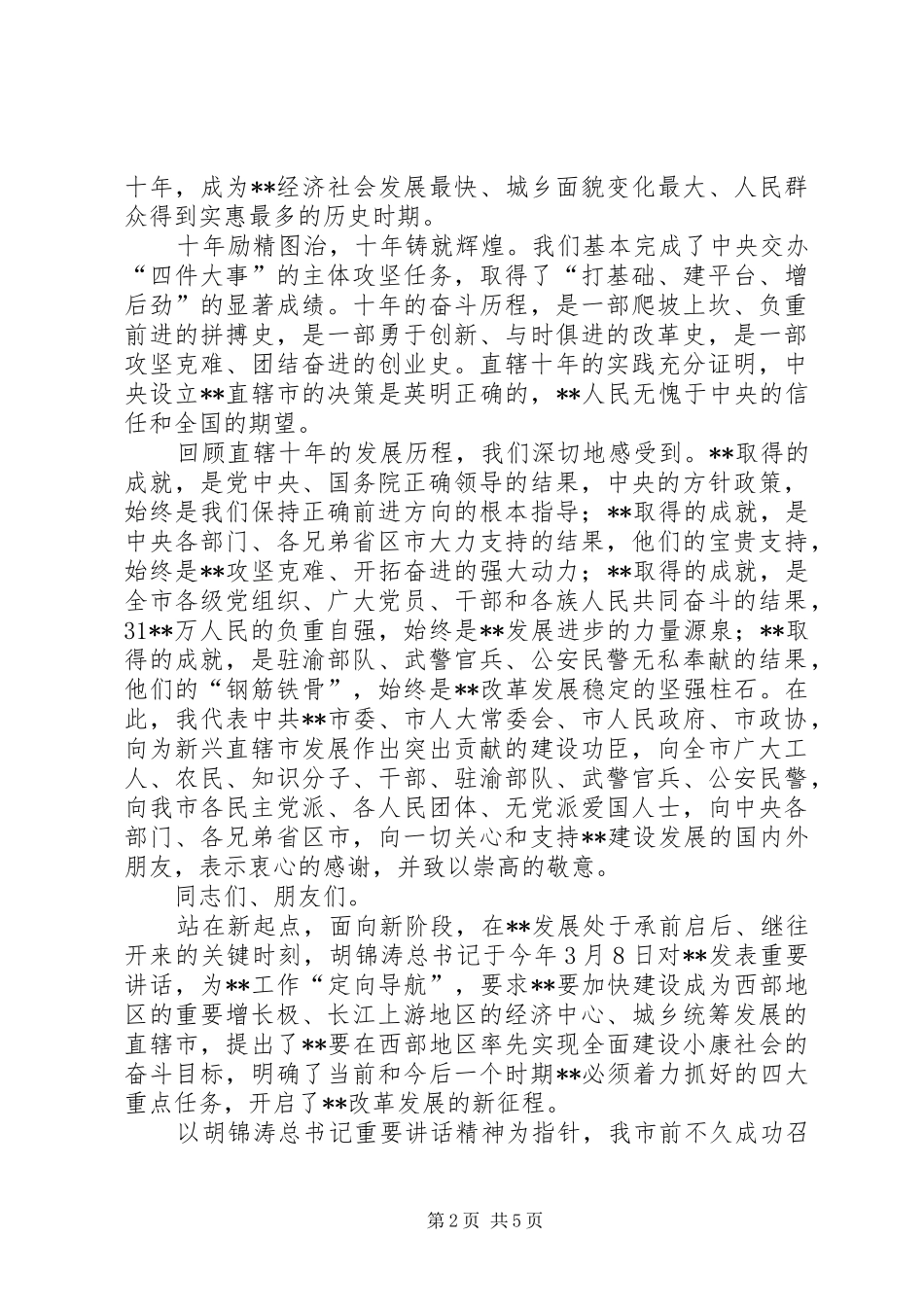 城乡统筹建设会讲话_第2页